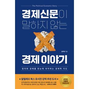 경제신문이 말하지 않는 경제 이야기
