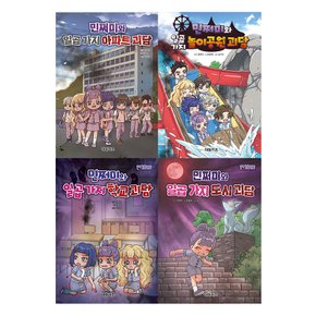 민쩌미와 일곱가지 괴담 시리즈 학교 도시 놀이공원 아파트 전4권