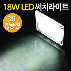 18W LED 써치라이트 직사각 집중형 / 서치라이트 작업등 안개등 화물차 후미등 후진등 차량용 자동차 써치등 집어등 해루질 고출력 고휘도