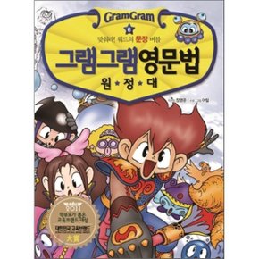 (중고/중)그램그램 영문법 원정대 6 : 맞춰라 워드의 문장 버블