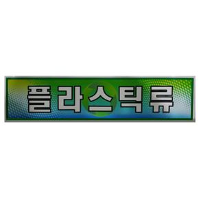 분리수거함용 플라스틱류 스티커 재활용스티커 X ( 2매입 )