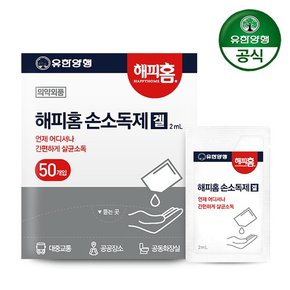 해피홈 휴대용 손소독제 겔타입 2ml 50개입