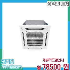 냉온풍기 인버터 시스템에어컨 천장형 32평형(삼성) TW1100A9FR 60개월 91,500