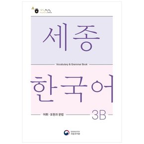 책광장 모두 세종한국어 3B 어휘 표현과 문법(Sejong Korean Vocabul