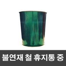 불연재 철 휴지통 중-그린 / 스텐 철재 깡통 쓰레기통 노래방