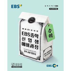 EBS 중학 신입생 예비과정 수학