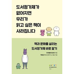 도서정가제가 없어지면 우리가 읽고 싶은 책이 사라집니다 - 출판과 문화를 지키는 도서정가제 바로 알기
