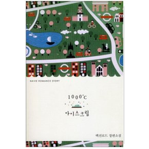 중고 1000℃ 아이스크림 (1000도씨 아이스크림) /상태(중)/ 신영미디어/백선로드