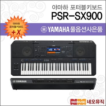 야마하 PSR-SX900 포터블키보드 [한국정품] 간편