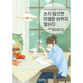 쓰지 않으면 인생은 바뀌지 않는다 : 글쓰기에 진심인 일곱 작가들의 도전기