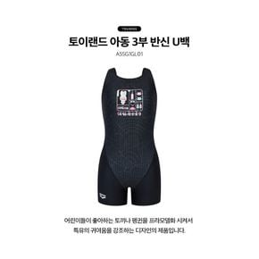 토이랜드 아동 3부 반신 U백 A5SG1GL01BLK
