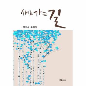 새로 가는 길