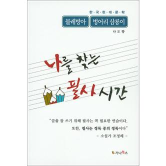 제이북스 나를 찾는 필사 시간 물레방아 벙어리 삼룡이 (한국현대문학)