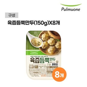 육즙듬뿍 만두 간편트레이 150g x 8개
