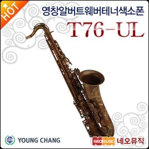 영창알버트웨버 테너색소폰 Albert Weber T76-UL 유광