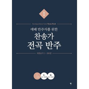 그래서음악 예배 반주자를 위한 찬송가 전곡 반주 1