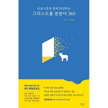 밀크북 그리스도를 본받아 365 : 산상수훈과 함께 묵상하는