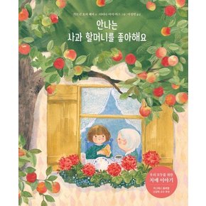 안나는 사과 할머니를 좋아해요 - 북멘토 그림책 17