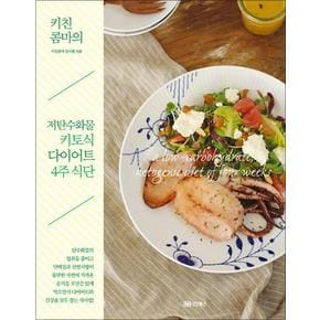 키친콤마의 저탄수화물 키토식 다이어트 4주 식단