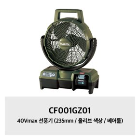 CF001GZ01 40Vmax 선풍기 (235mm / 올리브 색상 / 베어툴)