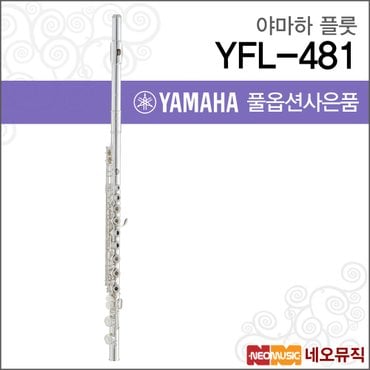 야마하 플룻 YAMAHA YFL-481 / YFL481 정품 +옵션