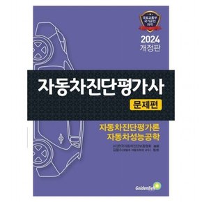 2024 자동차진단평가사: 문제편 : 자동차진단평가론 자동차성능공학