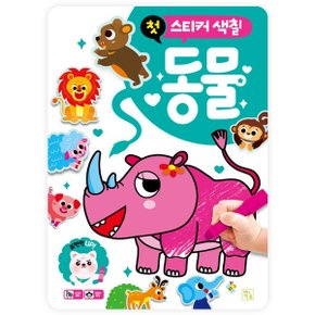 도서출판키움-첫 스티커 색칠 동물 (746013)