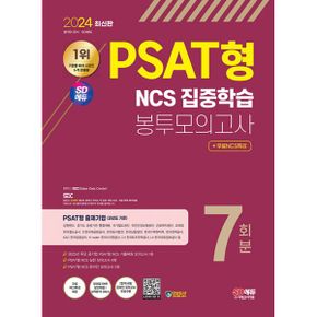 2024 최신판 SD에듀 PSAT형 NCS 집중학습 봉투모의고사 7회분+무료NCS특강 : NCS 직업기초능력평가,PSAT형,봉투모의고사,온라인 모의고사,모바일 OMR 답안채점&성적분석 서비스