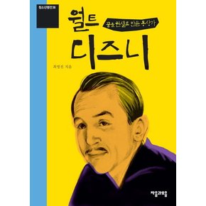 월트 디즈니(인터넷전용상품) 꿈을 현실로 만든 몽상가