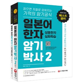 시대고시기획 일본어 한자 암기박사 2 세트 - 본책+쓰기 훈련 노트 (전2권)