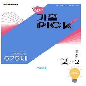 완자 기출PICK 중학 사회 2-2 (2022 개정 교육)