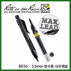 라이트인더레인 공식수입정품 BK56 2B 방수샤프 5.6mm 방수용 샤프펜슬