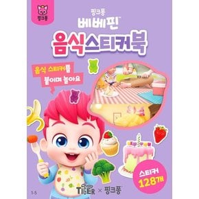 베베핀 음식 스티커북 도서 책