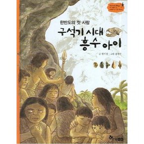 구석기 시대 흥수 아이 : 한반도의 첫사람 (역사스페셜 작가들이 쓴 이야기 한국사 1)