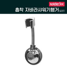 흡착식 자바라 샤워기행거10(실버) 각도조절