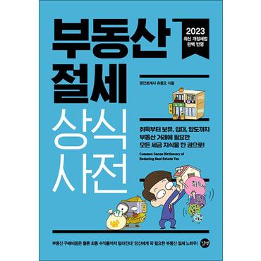 제이북스 부동산 절세 상식사전 - 취득 보유 임대 양도 부동산 거래 세금 지식