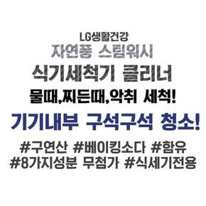 LG생활건강 자연퐁 스팀워시 식기세척기 클리너 100g 2개입 x 6박스 LG 삼성 식세기 전용 세정제