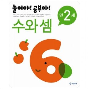 놀이야 공부야 수와 셈(만2세)(2012)