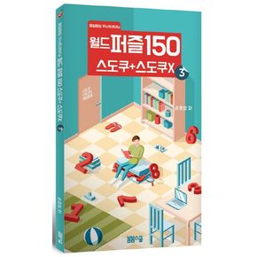 월드 퍼즐 150 스도쿠 + 스도쿠X 3