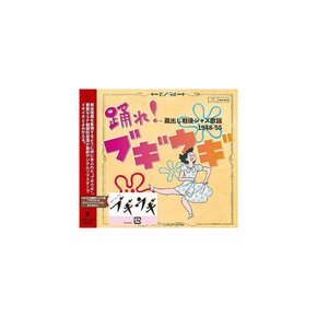 [CD] 냄새! 부기 우기 쿠라다시 센고 재즈 카요 1948-55 UICZ-8230 J-팝 새 상품