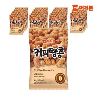 머거본 커피땅콩 40g 20봉