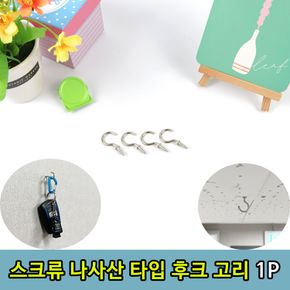 스크류 타입 벽 천정 고정 고리1p