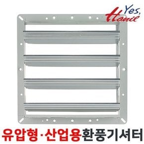 산업용환풍기용 셔터 HS-50 (적용: EK-4500,EK-5000,EK-500,EK-J45,EKSS-JW45-IP55)