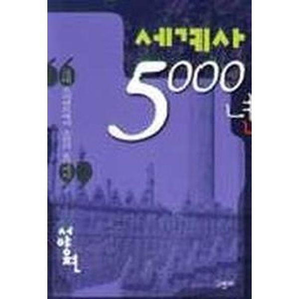 세계사 5000년(서양편)