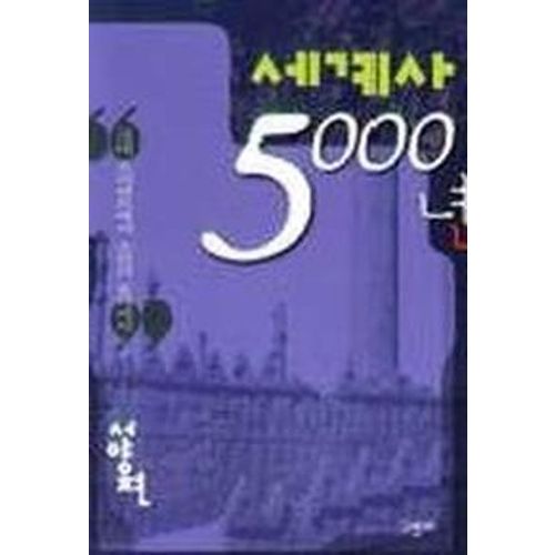 세계사 5000년(서양편)