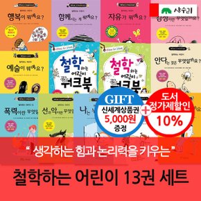 철학하는 어린이 13권세트/상품권5천