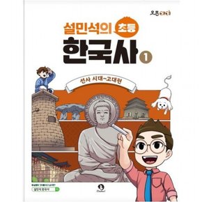 설민석의 초등 한국사 1: 선사 시대~고대편 (오픈아이)