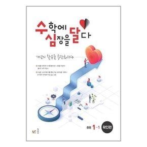 [NE능률]수심달 수학에 심장을 달다  확인편 중등 1-1  2023년