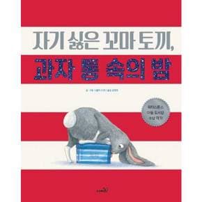 자기싫은 꼬마토끼 과자 통 속의 밤    양장본 Hardcover_P370011518