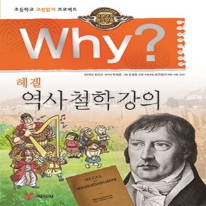  송설북 예림당 Why 와이 헤겔 역사 철학 강의 (인문고전학습만화 18)